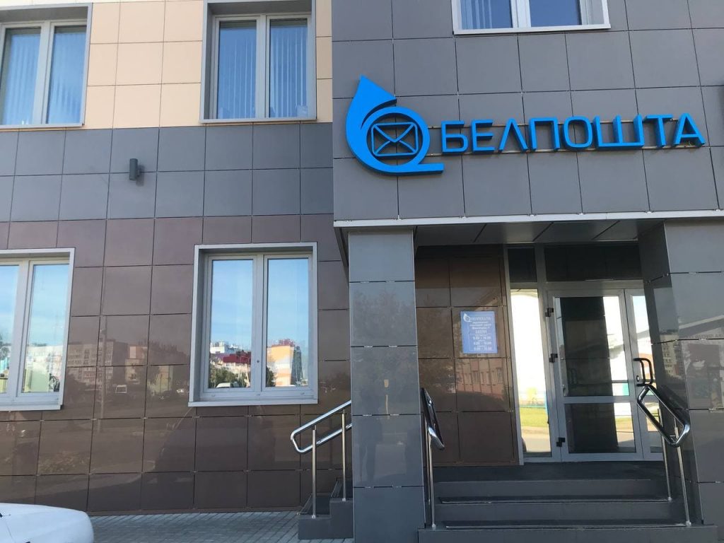 почта, белпочта